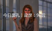 今日面孔丨梁彦：90后粤剧守夜人的传承之路