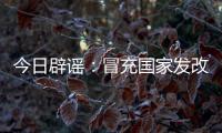今日辟谣：冒充国家发改委和央视记者！“华夏社区”一天送2万元
，真相却是……