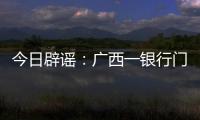 今日辟谣
：广西一银行门口有人抢钱
？真相是……