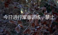 今日进行军事训练�，禁止驶入！