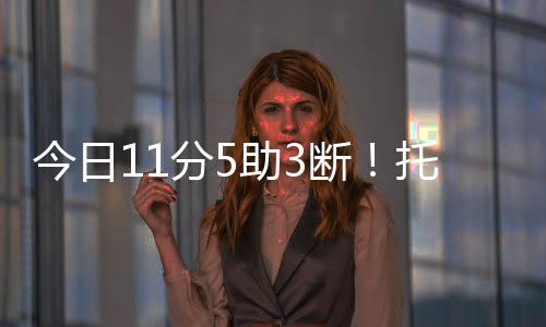 今日觉棒托皮奇接受了采访