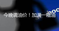 今晚调油价！加满一箱油将多花10元