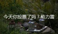 今天你投票了吗	
？助力雷沃产品入围工程机械明星产品
！