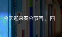 今天迎来春分节气， 四点健康提示要记牢