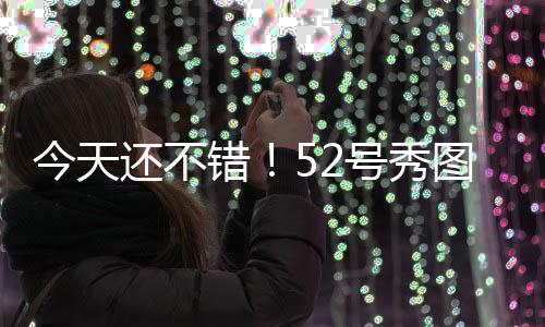拿到9分3篮板1助攻1抢断