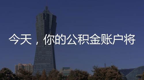 积金将多结息日为每年6月30日