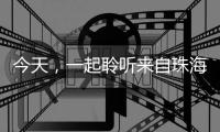 今天，一起聆听来自珠海的童声
，献给母亲的一首歌
