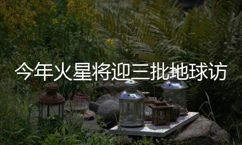历史并充当通信中继站
