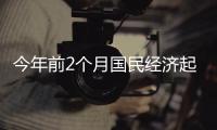 今年前2个月国民经济起步平稳
、发展态势向新向好