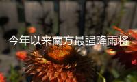 今年以来南方最强降雨将至，珠海天气→