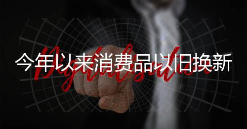 电动自行车以旧换新650万辆