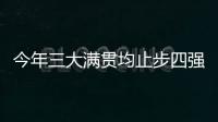 今年三大满贯均止步四强�，德约科维奇�：不是运气不好是年龄的问题