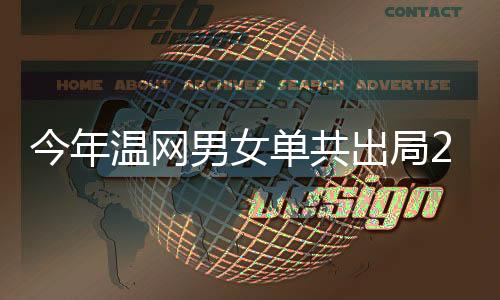 今年9号种子巴多萨出局