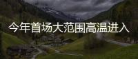 今年首场大范围高温进入鼎盛阶段，南方降雨陷入“车轮战”