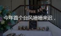 今年首个台风姗姗来迟，正常吗�？国家气象中心回应