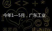 今年1—5月
，广东工业机器人产量全国占比超4成