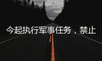 今起执行军事任务，禁止驶入！