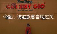 今起
，访港旅客自助过关有新变化