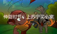 仲夏时节，上苏宁买小家电更省钱
