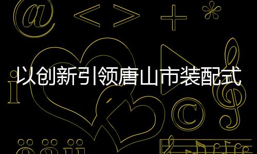 创新产业持续利税1亿元