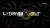 以住房保障“小支点”，撬动人才发展“大格局”
