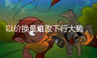 以价换量难改下行大势，热水器市场进入结构性调整期