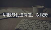 以服务创造价值	、以服务赢得信任 海邦办公家具品牌