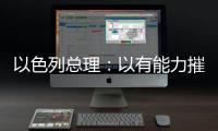 以色列总理
：以有能力摧毁伊朗所有核设施