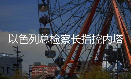 乌里奇涉嫌多项国家平安罪名