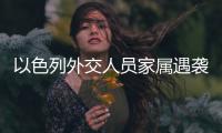 以色列外交人员家属遇袭，北京警方通报