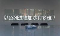 以色列进攻加沙有多难？丨军事