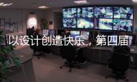 以设计创造快乐，第四届欧派杯全国颁奖盛典在广州设计周落幕!