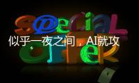 似乎一夜之间
，AI就攻陷了数学