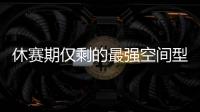 休赛期仅剩的最强空间型内线！最终候选锁定这两队�，勇士得梭哈了