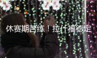 休赛期苦练！拉什福德定位曼彻斯特晒训练照	：没有休息日