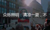 众烁照明�：清凉一夏
，不止西瓜，还有风扇灯!