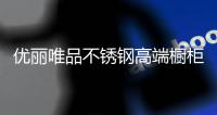 优丽唯品不锈钢高端橱柜
�：浪漫总是藏匿于平凡日子里