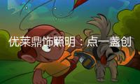 优莱鼎饰照明：点一盏创新之灯 开启自在未来
