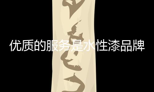往往都是性漆在最后