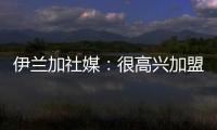 伊兰加社媒：很高兴加盟纽卡这家伟大的俱乐部，我已经准备好了