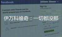 伊万科维奇	：一切都没那么糟