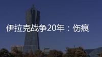 伊拉克战争20年
：伤痕�、谎言与混乱的未来