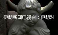 伊朗新闻电视台
：伊朗对以色列数轮袭击后，停火开始