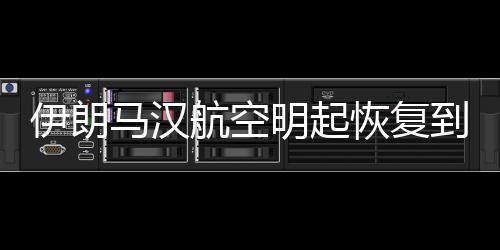 伊朗多家航司也暂停飞往伊朗