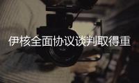 伊核全面协议谈判取得重要进展 中方

：望有关各方早日做出政治决断