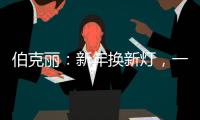 伯克丽：新年换新灯，一盏好灯焕新全屋氛围