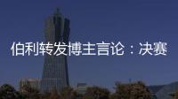 伯利转发博主言论：决赛对阵不被看好的切尔西
，是足球界最可怕的