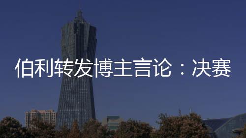 转发足球作为球队老板