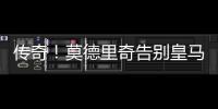 传奇！莫德里奇告别皇马	，赢得28座冠军奖杯队史最多