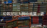 伦敦足坛大腕也追星，麦迪逊在温网现场和阿尔卡拉斯合影